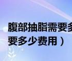 腹部抽脂需要多久可以正常運動（腹部抽脂需要多少費用）