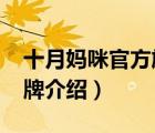十月媽咪官方旗艦店（十月媽咪octmami品牌介紹）