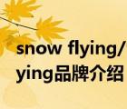 snow flying/雪中飛羽絨服（雪中飛SnowFlying品牌介紹）