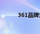 361品牌女鞋（361°品牌介紹）