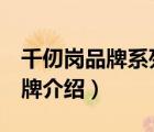 千仞崗品牌系列介紹（千仞崗CHERICOM品牌介紹）