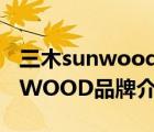 三木sunwood純手工古法阿膠糕（三木SUNWOOD品牌介紹）