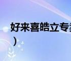 好來喜皓立專賣店（好來喜Hollicy品牌介紹）