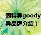 固特異goodyear優(yōu)缺點（GOODYEAR固特異品牌介紹）