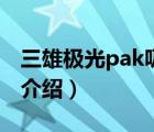 三雄極光pak吸頂燈吊燈（三雄極光Pak品牌介紹）
