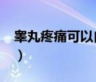 睪丸疼痛可以自愈嗎?（睪丸脹痛可以自愈嗎）