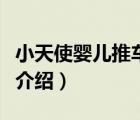 小天使嬰兒推車官方旗艦店（小天使推車品牌介紹）