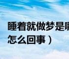 睡著就做夢是哪里出了問題（一睡著就做夢是怎么回事）