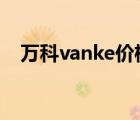 萬(wàn)科vanke價(jià)格（萬(wàn)科VANKE品牌介紹）