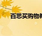 百思買購物教程（百思買購物網(wǎng)介紹）