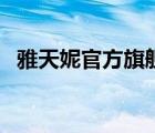 雅天妮官方旗艦店（雅天妮飾品品牌介紹）