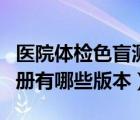 醫(yī)院體檢色盲測(cè)試圖冊(cè)（醫(yī)院體檢色盲測(cè)試圖冊(cè)有哪些版本）