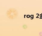 rog 2金屬邊框（ro2銀線）