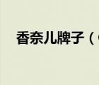 香奈兒牌子（CHANEL香奈兒品牌介紹）