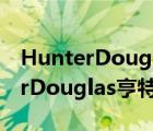 HunterDouglas亨特窗飾品牌介紹（HunterDouglas亨特窗飾品牌介紹）
