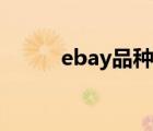 ebay品種大全（ebay品牌介紹）