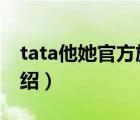 tata他她官方旗艦店推薦（TATA他她品牌介紹）