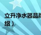立升凈水器品牌工作原理（立升凈水器品牌介紹）