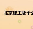 北京建工哪個(gè)公司好（北京建工品牌介紹）