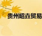 貴州昭垚貿(mào)易有限公司（昭貴品牌介紹）