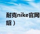 耐克nike官網(wǎng)網(wǎng)址是什么（Nike耐克品牌介紹）