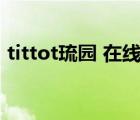 tittot琉園 在線購買（琉園Tittot品牌介紹）