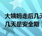 大姨媽走后幾天是安全期怎么計(jì)算（月經(jīng)走后幾天是安全期）