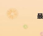 最強(qiáng)狂兵（最強(qiáng)）