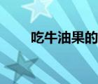 吃牛油果的壞處（吃牛油果會胖嗎）
