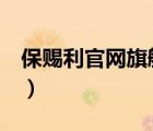 保賜利官網(wǎng)旗艦店（保賜利BOTNY品牌介紹）