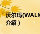 沃爾瑪(WALMART)（Walmart沃爾瑪品牌介紹）