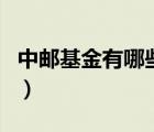 中郵基金有哪些股票基金（中郵基金品牌介紹）