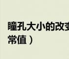 瞳孔大小的改變與遠(yuǎn)近有關(guān)嗎（瞳孔大小的正常值）