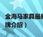 金海馬家具最新價(jià)格（金海馬家居Kinhom品牌介紹）