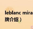 leblanc mira beau（LeblancMirabeau品牌介紹）