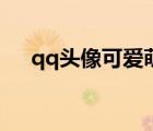 qq頭像可愛萌男孩動(dòng)漫（qq頭像可愛）