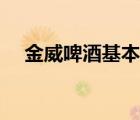 金威啤酒基本情況（金威啤酒品牌介紹）