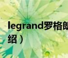 legrand羅格朗官網(wǎng)（Legrand羅格朗品牌介紹）
