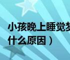 小孩晚上睡覺夢(mèng)游吃什么藥（晚上睡覺夢(mèng)游是什么原因）