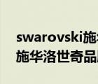 swarovski施華洛世奇官網(wǎng)（SWAROVSKI施華洛世奇品牌介紹）