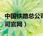 中國(guó)鐵路總公司官網(wǎng)人事任命（中國(guó)鐵路總公司官網(wǎng)）