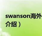 swanson海外旗艦店（Swanson史云生品牌介紹）