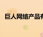 巨人網(wǎng)絡(luò)產(chǎn)品有哪些（巨人網(wǎng)絡(luò)品牌介紹）