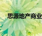 思源地產(chǎn)商業(yè)模式（思源地產(chǎn)品牌介紹）