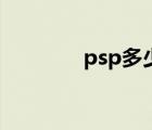 psp多少錢買（psp多少錢）
