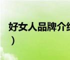 好女人品牌介紹（好女人HORIGEN品牌介紹）