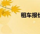 租車報(bào)價(jià)單制作（租車報(bào)價(jià)）