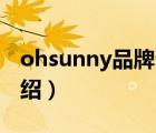 ohsunny品牌介紹（Sunlife生命陽光品牌介紹）