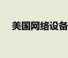 美國網(wǎng)絡(luò)設(shè)備品牌（美國網(wǎng)件品牌介紹）