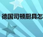 德國(guó)司頓廚具怎么樣啊（司頓廚具品牌介紹）